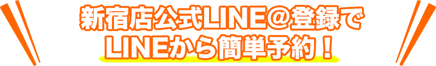 新宿公式LINE＠登録でLINEから簡単予約